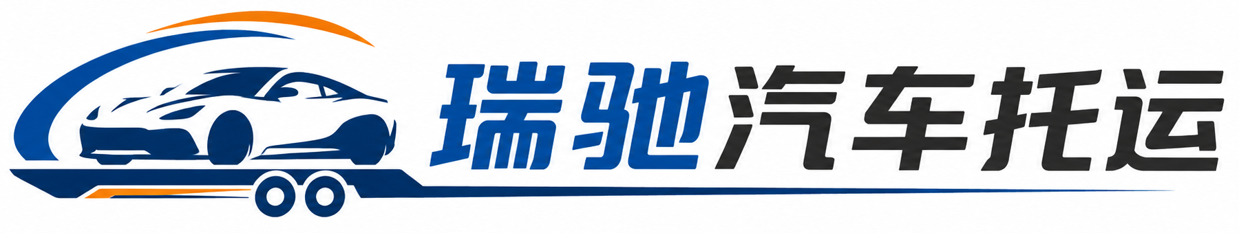福安市瑞驰｜汽车托运_轿车托运_私家车异地运车_新能源车辆托运